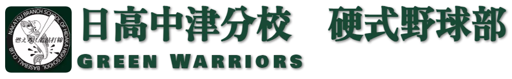 日高中津分校　硬式野球部　Green Warriors